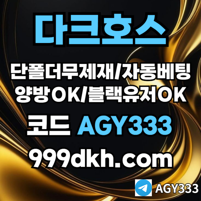 xcdvfgbhjnjbv플레이홀덤-pbg파워볼-다크호스먹튀안전-메이저사이트-토토사이트-메이저놀이터-안전놀이터001.jpg
